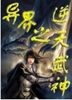 异界之逆天武神封面