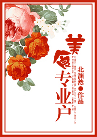 美食专业户封面