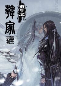 重生之韩家封面