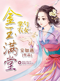 掌勺农女之金玉满堂封面