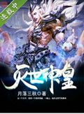 灭世神皇封面