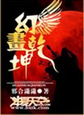 幻画乾坤封面