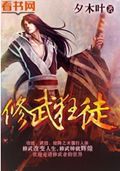 修武狂徒封面