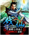 戮仙封面