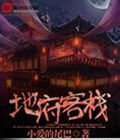 地府客栈封面