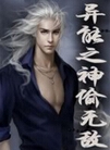 异能之神偷无敌封面