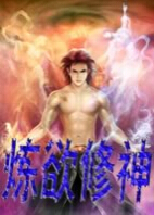 炼欲修神封面
