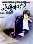 驱魔神探封面