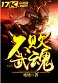 不败武魂封面