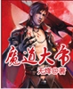 魔道大帝封面