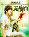 无情道封面