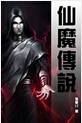 仙魔传说封面