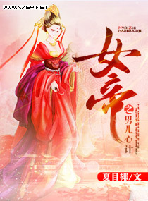 女帝之男儿心计封面