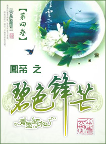 绝色凤帝封面