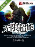 无限超能封面