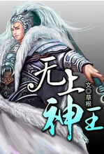 无上神王封面