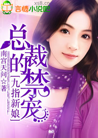 九指新娘,总裁的禁宠封面