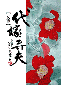 代嫁弃夫封面