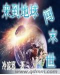 来到地球闯末世封面