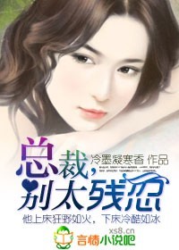 蚀骨狼吻:总裁,别太残忍封面