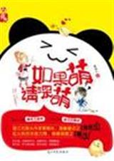 如果萌,请深萌(原名:馨有灵犀,逸点通)封面