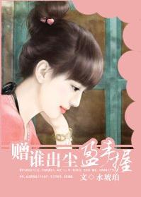 赠谁出尘盈手握封面