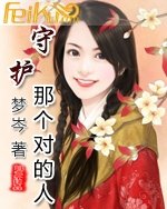 守护那个对的人封面