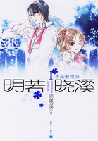 明若晓溪封面