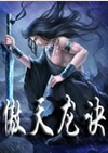 傲天龙诀封面