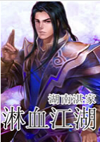 淋血江湖封面