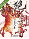 绝世剑尊封面