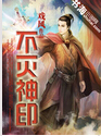 不灭神印封面