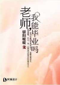 老师我能毕业吗封面