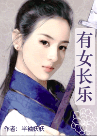 有女长乐封面