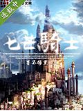 七芒骑士封面