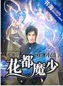 最强魔少封面