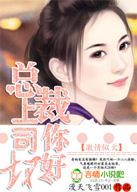 激情似火:总裁上司你好坏封面
