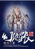 幻绝星辰封面