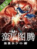 蛮荒图腾封面