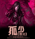 孤少封面