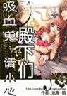 吸血鬼殿下们,请小心封面
