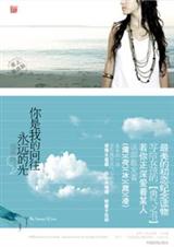 你是我的向往,永远的光封面