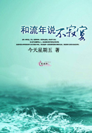 和流年说不寂寞封面