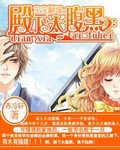 宝宝翻墙:殿下太腹黑封面