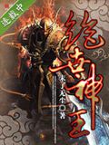 绝世神王封面