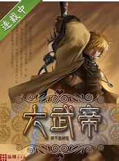 大武帝封面