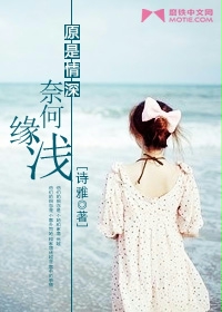 原是情深,奈何缘浅封面