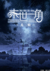 末世一角封面