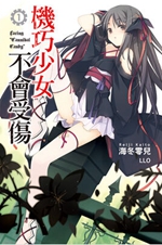 机巧少女不会受伤封面
