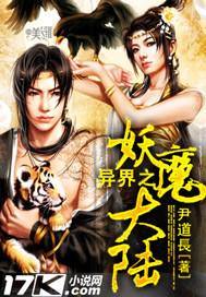 异界之妖魔大陆封面